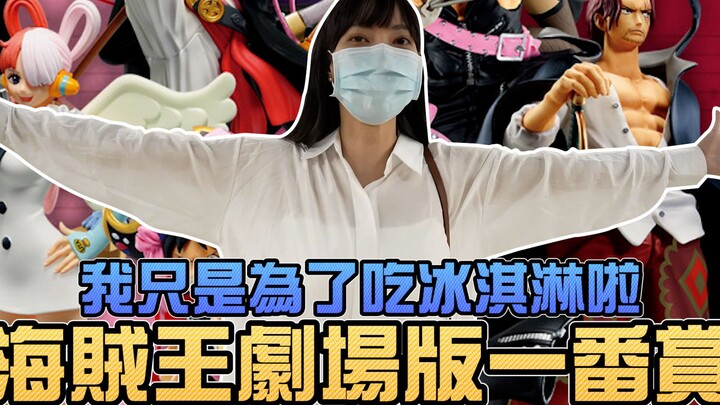 我只是为了吃冰淇淋啦，海贼王剧场版一番赏！ONE PIECE FILM RED