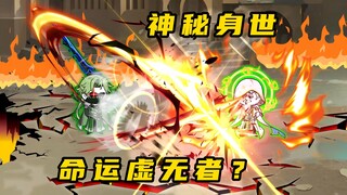 《无敌寂寞Ⅱ》韭菜王的神秘身世，第二个命运虚无者？