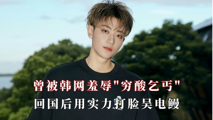 Once mocked by the Korean internet as a poor beggar, he came back home and狠狠地打了那些人一记耳光.
