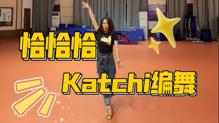 恰恰恰时间又到了！浙传拉丁队自编Katchi舞蹈风暴同款音乐嗷