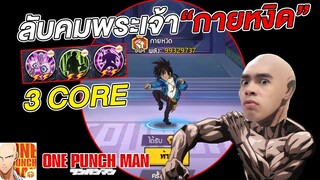 ลับคม กายหงิด ศึกดวล 3 คอร์ท้าตีกับพระเจ้า  | ONE PUNCH MAN: The Strongest