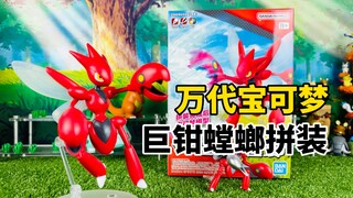 【口袋枫】拼装55 万代宝可梦拼装模型巨钳螳螂减压开箱模玩分享