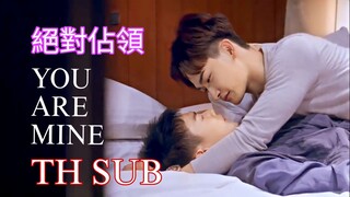 [ซับไทย] U R MINE ตอนที่ 8