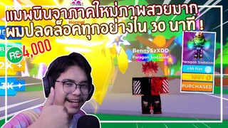 Roblox : Soda Champions แมพนินจาภาคใหม่และผมปลดล็อคทุกอย่างใน 30 นาที EP.1