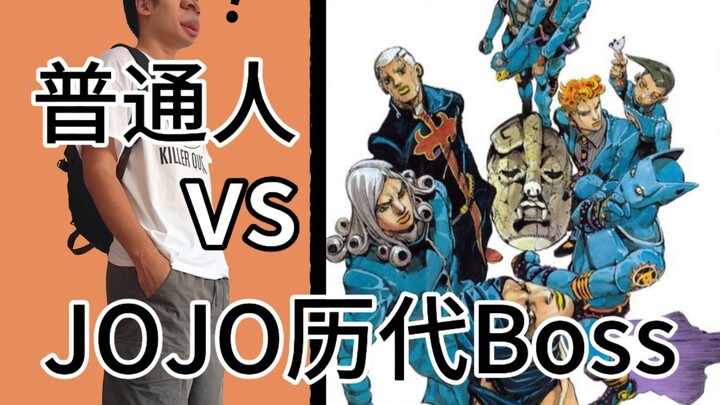 普通人vsJOJO历代Boss，随机替身挑战。