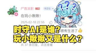【恬豆】你们老在我评论区发奇怪的话🤨这个时守AI是谁？玩小揪揪又是什么东西？🥵你最好别问😅