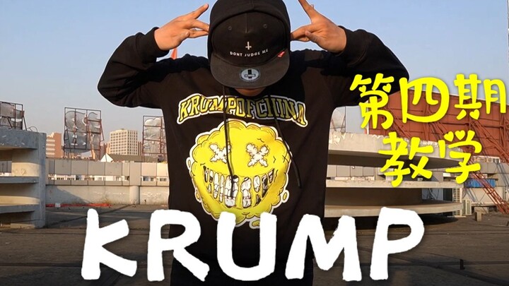【Flagellant】入门怎样跳狂派舞KRUMP ——第四期-小金刚