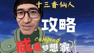 【Pemimpi Ikan Asin】Strategi Abadi Tiga Belas Rempah ⚡Awal bingkai nol sangat mengerikan~
