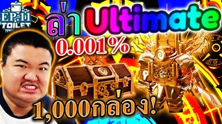 1000กล่องใหม่ 0.001% ล่าอัพเกรดไททันนาฬิกาเทพ - Roblox Toilet Tower Defense