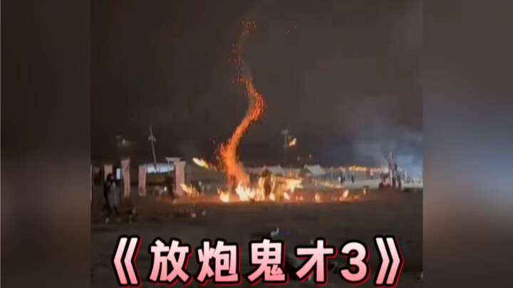 盘点那些过年放炮失误名场面3
