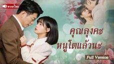 คุณลุงคะ หนูโตแล้วนะ