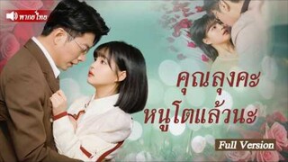 คุณลุงคะ หนูโตแล้วนะ
