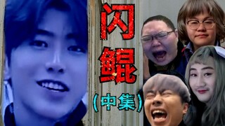 [ตลกสยองขวัญ] Shan Kun (ตอนที่ 2) นำแสดงโดย Lu Benwei และ Sun Xiaochuan