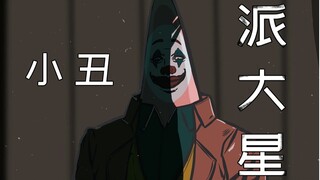 一分钟后抢走你的硬币，小 丑 派 大 星