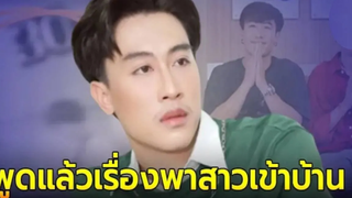 นุ๊ก ธนดล ยอมรับแบบแมนๆ หลังมีคลิปพาสาวเข้าบ้าน ชี้อยู่ในวัยคึกคะนอง ข่าวล่าสุดดารา