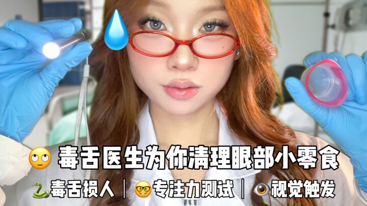 ASMR จำลองคุณหมอปากจัด ช่วยทำความสะอาดเศษอาหารเล็กๆ รอบดวงตาให้คุณ