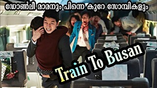 Train To Busan Movie Malayalam Explanation |@Movie Steller |Zombie Movie Explained In Malayalam