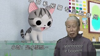 甜 甜 私 房 猫 专 业 配 音 员