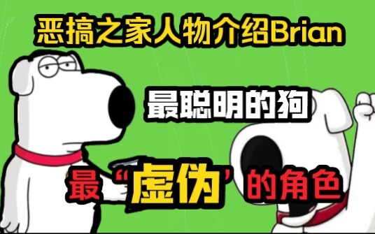 【恶搞之家人物介绍】Brian全剧中最虚伪的角色，最聪明的狗