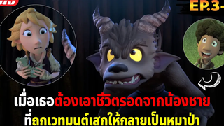 (สปอยซีรี่ย์) เมื่อสองพี่น้องต้องออกผจญภัยเอาชีวิตรอดจากพวกมนุษย์สุดโหด นิทานกริมม์หฤโหด EP3-4