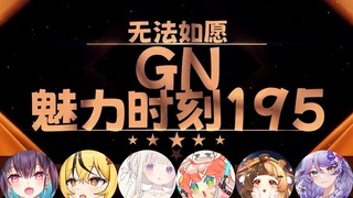 【GN魅力时刻195】莱妮娅：听说男生宿舍是会互相帮助发电的