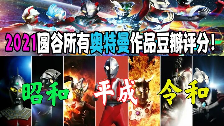 All Ultraman Douban ratings from 1966 to 2021! The last one is angry and won’t fight