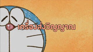 โดราเอมอน (พากย์ไทย) ตอนที่ 409-C "เครื่องส่งวิญญาณ"