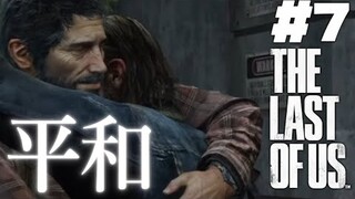 【おラスアス】The Last of Us ✦ をプレイいたしますわ！ ✦7【ですわ～】