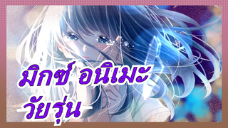 มิกซ์ อนิเมะ|คุณชอบเพลงวัยรุ่นไหม,ที่จะเพิ่งระเบิดไปทั่วอินเทอร์เน็ต?