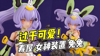 十足可爱 玩点多样! 寿屋 女神装置 兔兔【浅评】