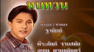 ทบทวน เท่ห์ อุเทน พรหมมินทร์