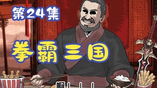 《拳霸三国》第24集