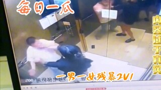 每日一瓜——电梯内一男一女两个人惊现2V1残暴场面