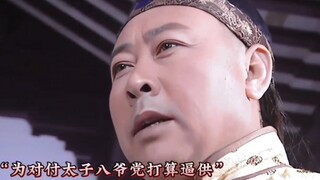 李卫当官：“八爷们为了扳倒太子可谓是费劲了心思”