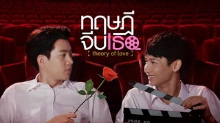 GMMTV Series 2019 | ทฤษฎีจีบเธอ