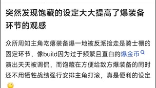 突然发现饱藏的设定大大提高了爆装备环节的观感
