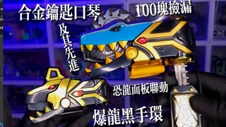【中古捡漏】及其先进的面板联动玩法！爆龙战队暴连黑变身器/爆龙指令手环+变身钥匙+爆龙面板/异齿龙/肿头龙