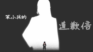 京华《笨小孩的道歉信》