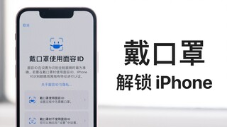 iPhone "Ozawa" cuối cùng cũng có thể mở khóa trực tiếp khi đeo khẩu trang! Hướng dẫn sử dụng chi tiế