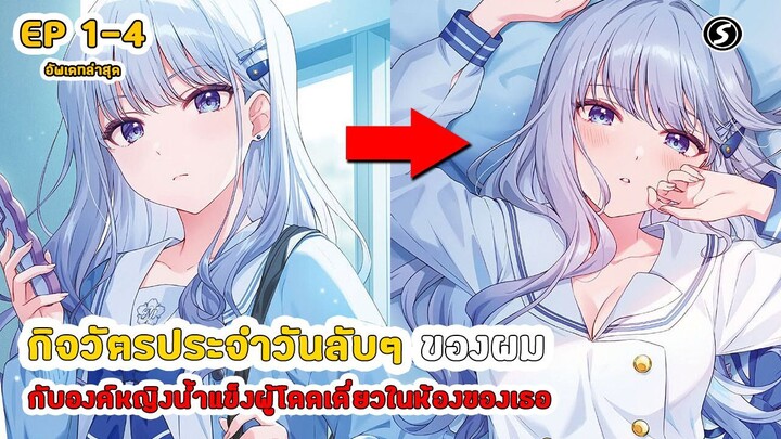 สปอยมังงะ - กิจวัตรประจำวันลับๆ ของผมกับองค์หญิงน้ำแข็งผู้โดดเดี่ยวในห้องของเธอ ตอนที่ 1-4