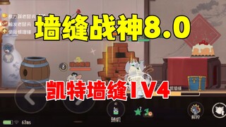 猫和老鼠手游：墙缝战神8.0
