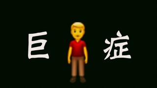 Emoji动画《巨人症》