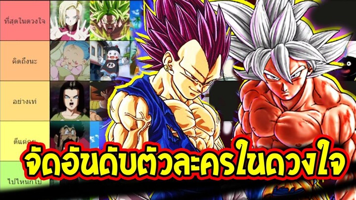 ดราก้อนบอล - จัดอันดับตัวละครในดวงใจที่สุด! ใครคืออันดับ 1 ตัวจริงแบบไม่อวย!?