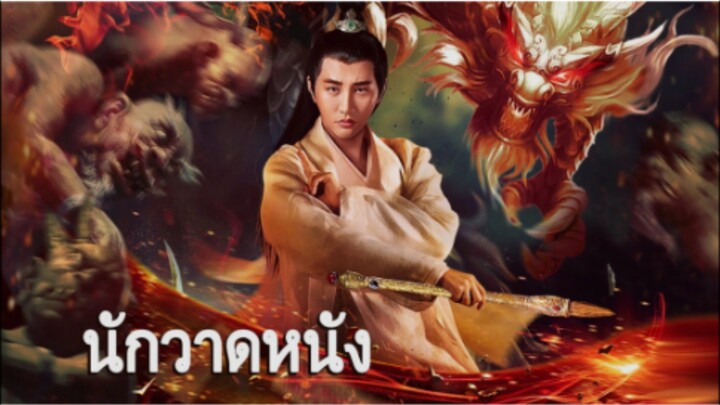 นักวาดหนัง 1 | หนังแฟนตาซี หนังกำลังภายใน | พากย์ไทย