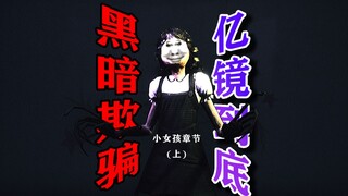 黑暗欺骗！小女孩章节！亿！镜！到！底！