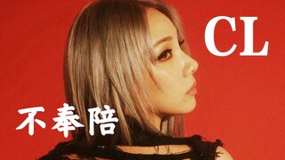 哭了！青春有你2《不奉陪》demo竟然是CL唱的！爱奇艺牛逼