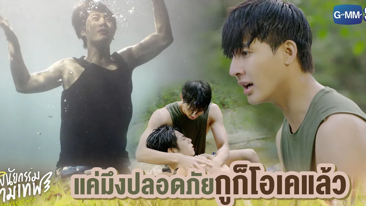 แค่มึงปลอดภัยกูก็โอเคแล้ว พินัยกรรมกามเทพ Cupids Last Wish