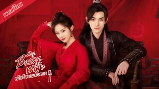 เมียข้าจอมบงการ ตอนที่ 7