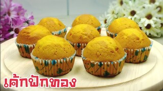 เค้กฟักทอง แป้งนุ่มๆ/หวานน้อย/หอมฟักทอง