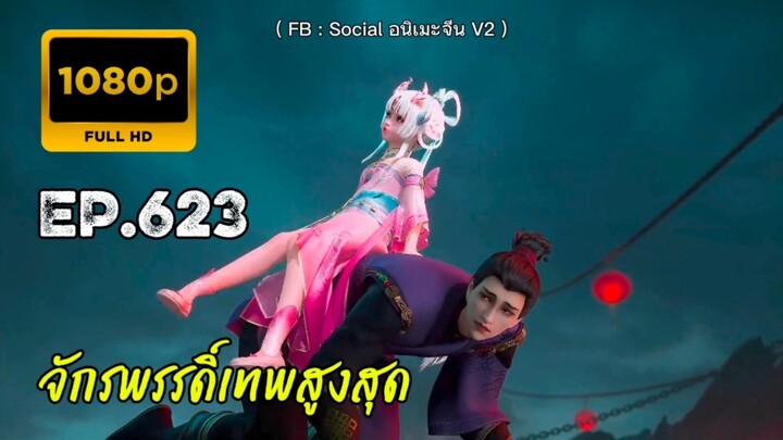 จักรพรรดิ์เทพสูงสุด ตอนที่ 623